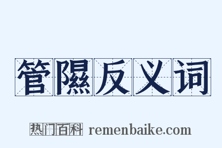 管隰反义词是什么意思的图片